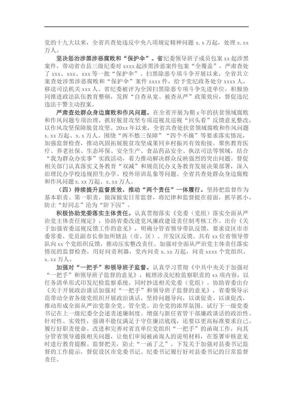 党代会工作报告（纪委全会五年工作报告）.docx_第3页