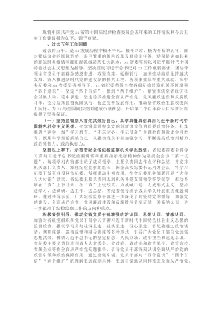 党代会工作报告（纪委全会五年工作报告）.docx