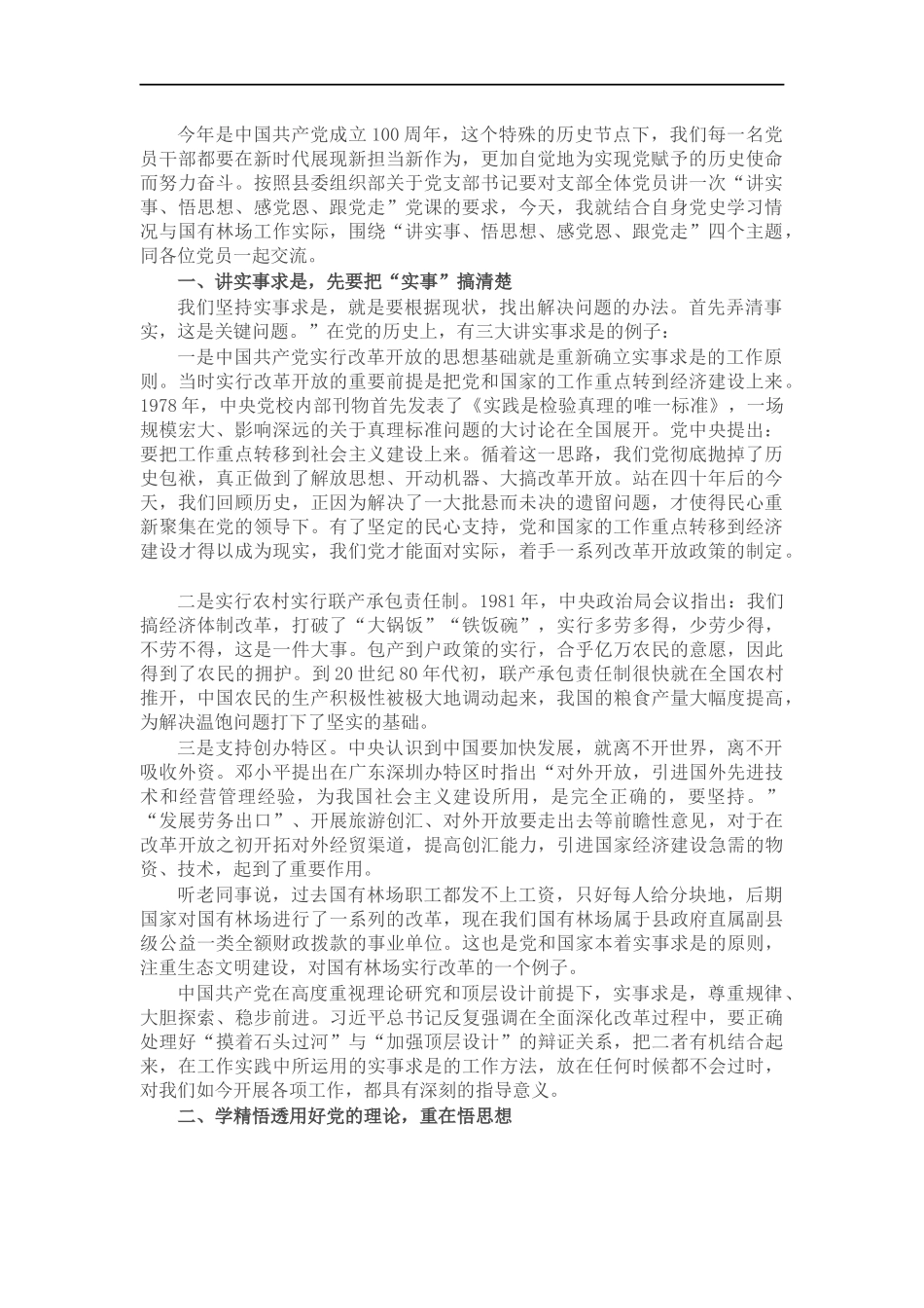 党课讲稿：“讲实事悟思想、感党恩、跟党走”.docx_第1页