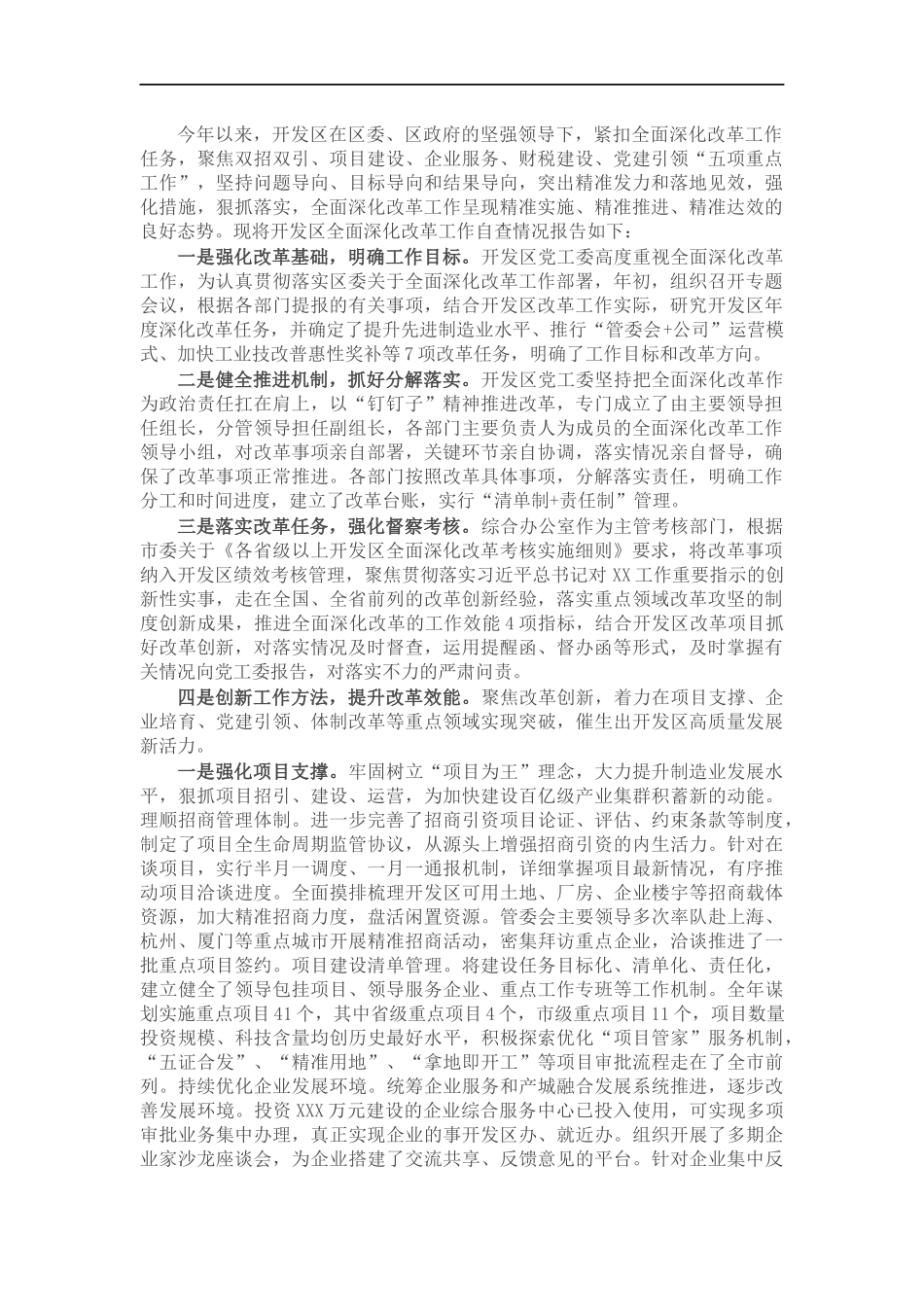 党工委全面深化改革工作自查报告.docx_第1页