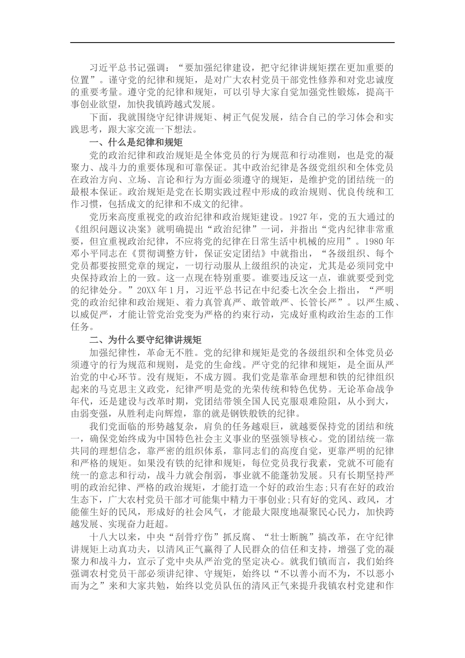 党课讲稿：守纪律 讲规矩 树正气 促发展.docx_第1页