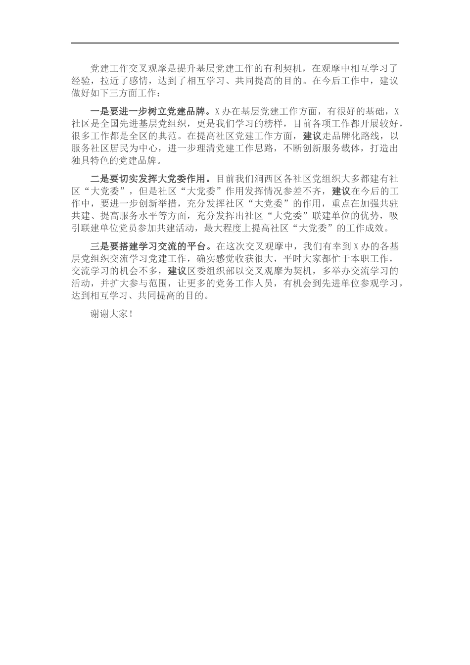 党建交叉观摩互评会发言材料.docx_第2页