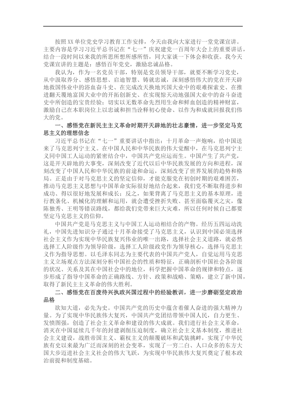 党课讲稿：感悟百年党史激励忠诚品格.docx_第1页