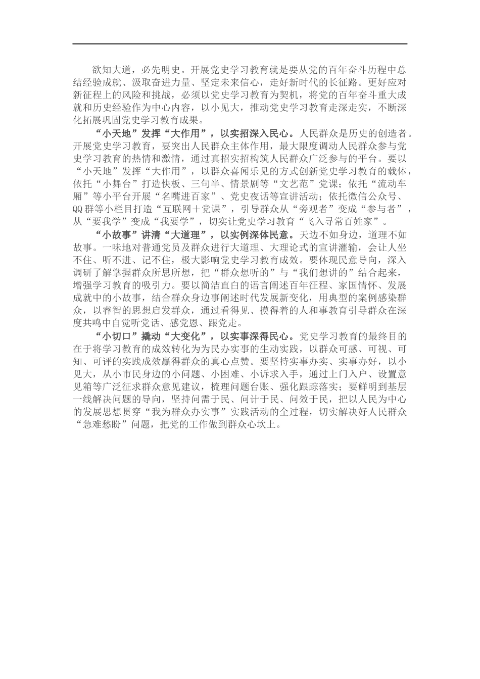 党史学习教育心得体会：“以小见大”让党史学习教育“走深走实”.docx_第1页