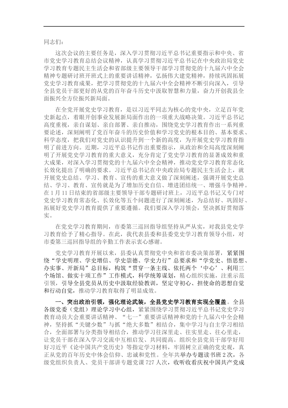 党史学习教育总结大会讲话.docx_第1页
