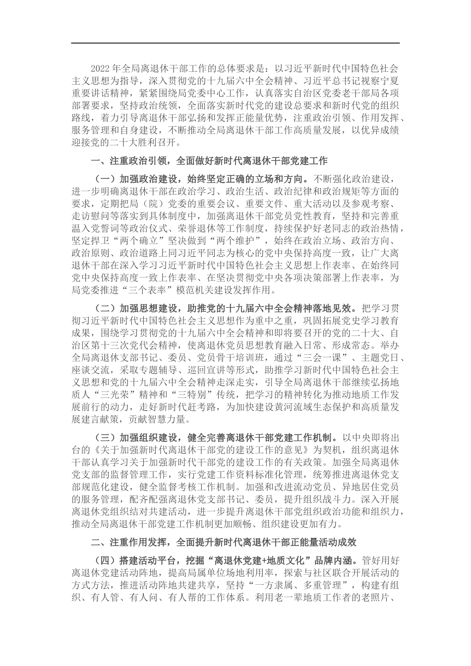 党委2022年离退休工作要点.docx_第1页