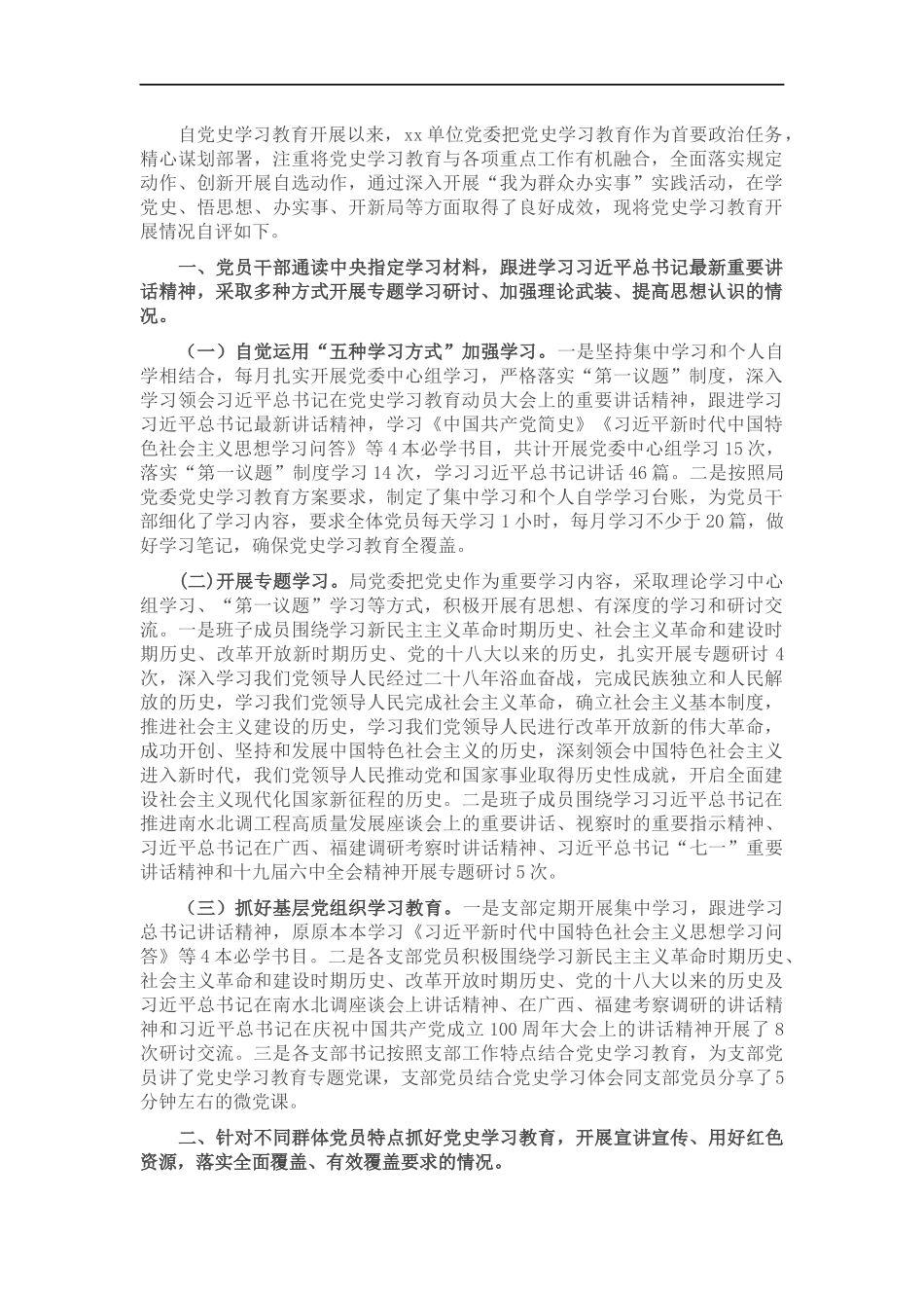 党委关于党史学习教育的自评报告.docx_第1页