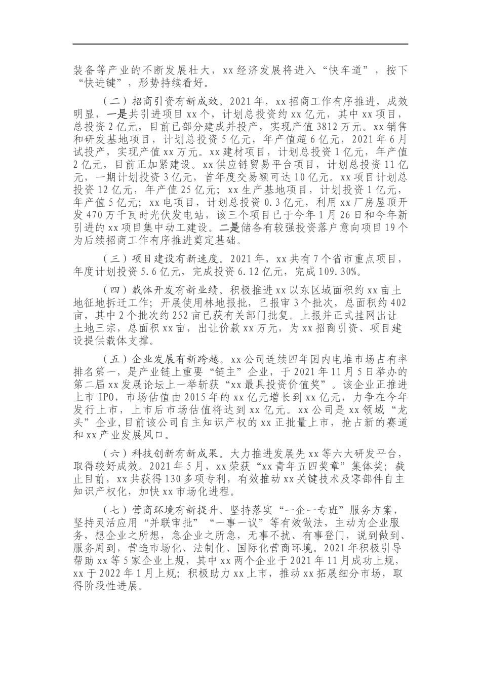 党委向报送202×年工作情况的报告.docx_第3页