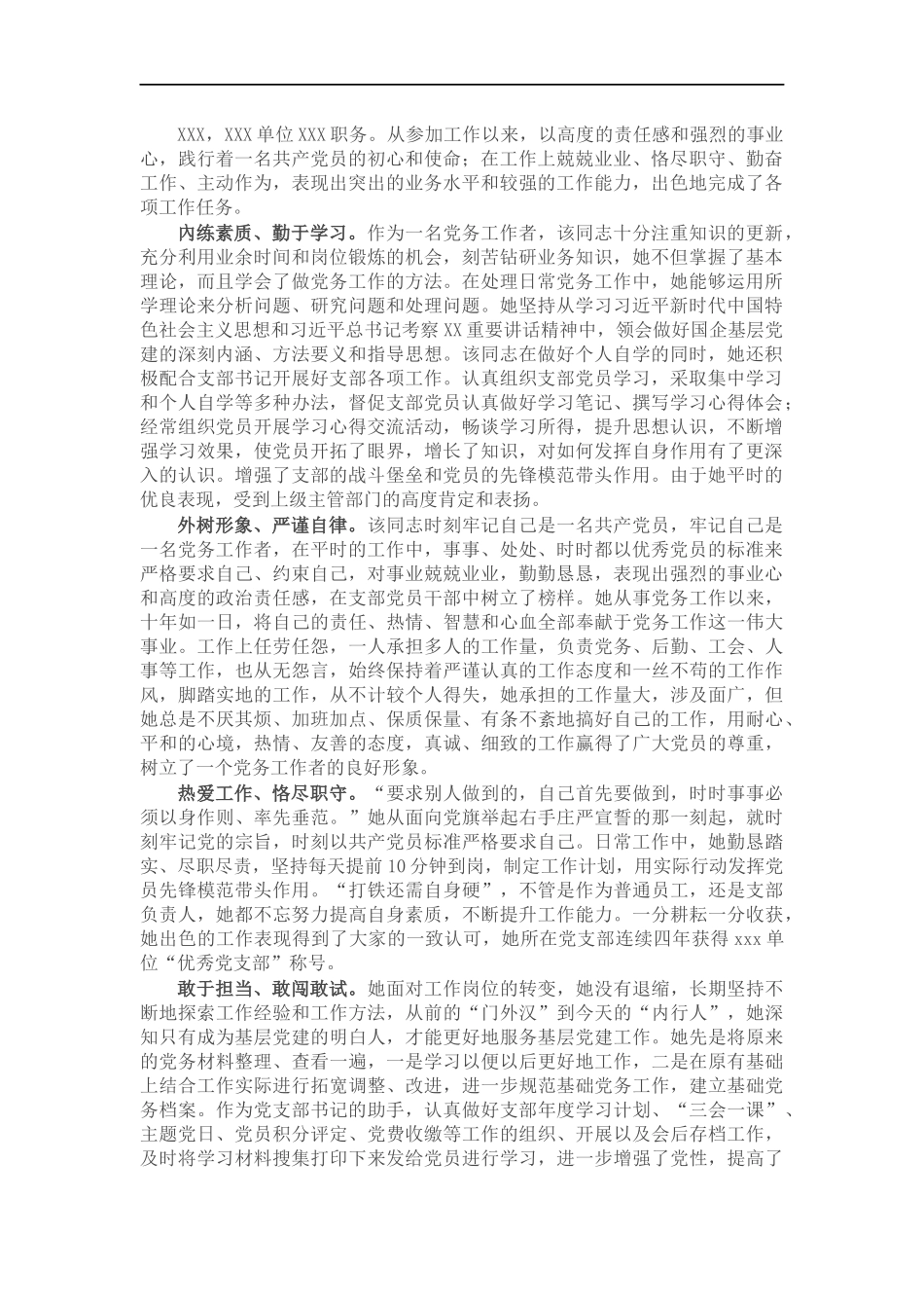 党务工作者优秀共产党员先进事迹材料.docx_第1页
