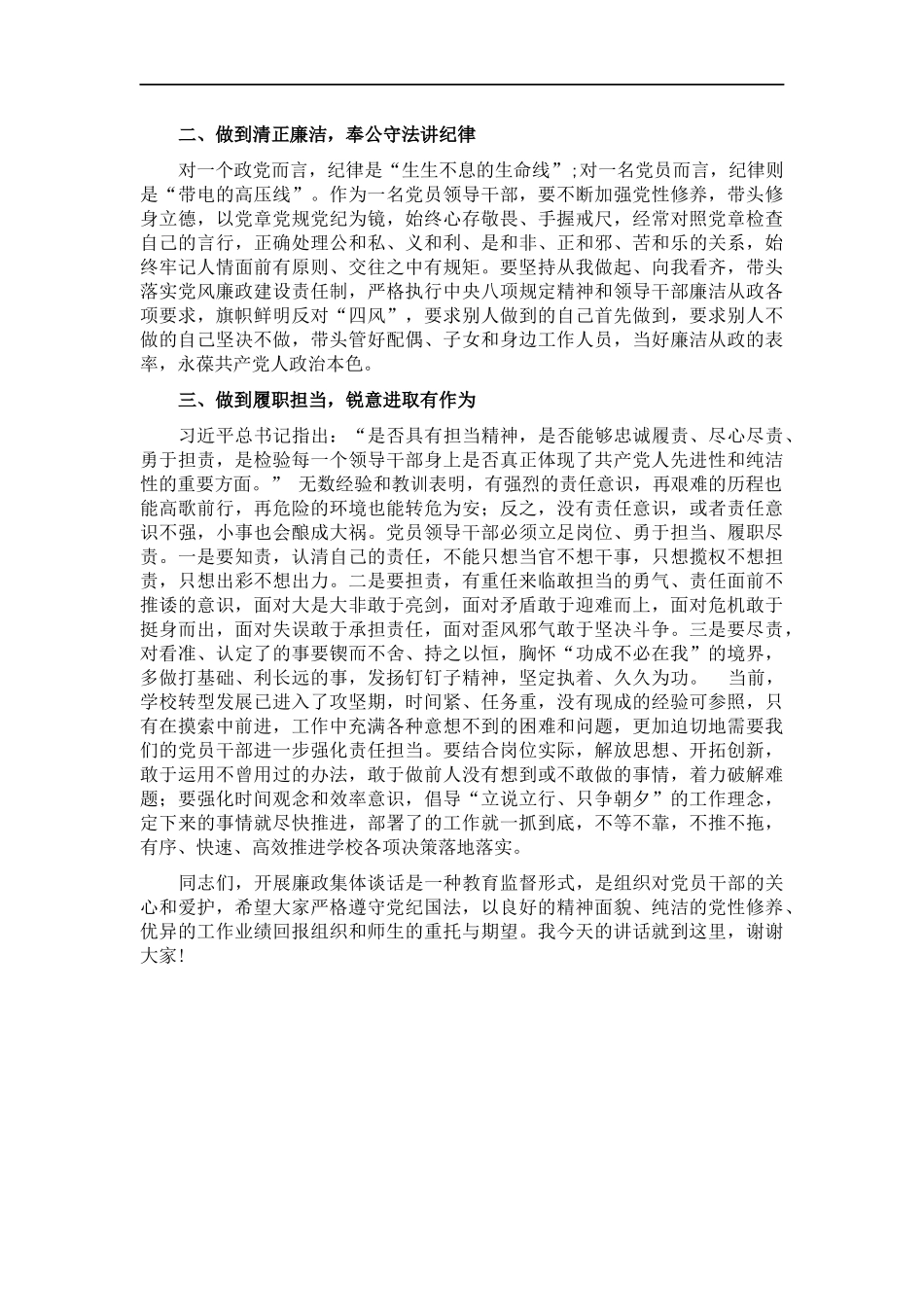 党委书记在中层及以上干部集体廉政谈话会上的讲话.docx_第2页