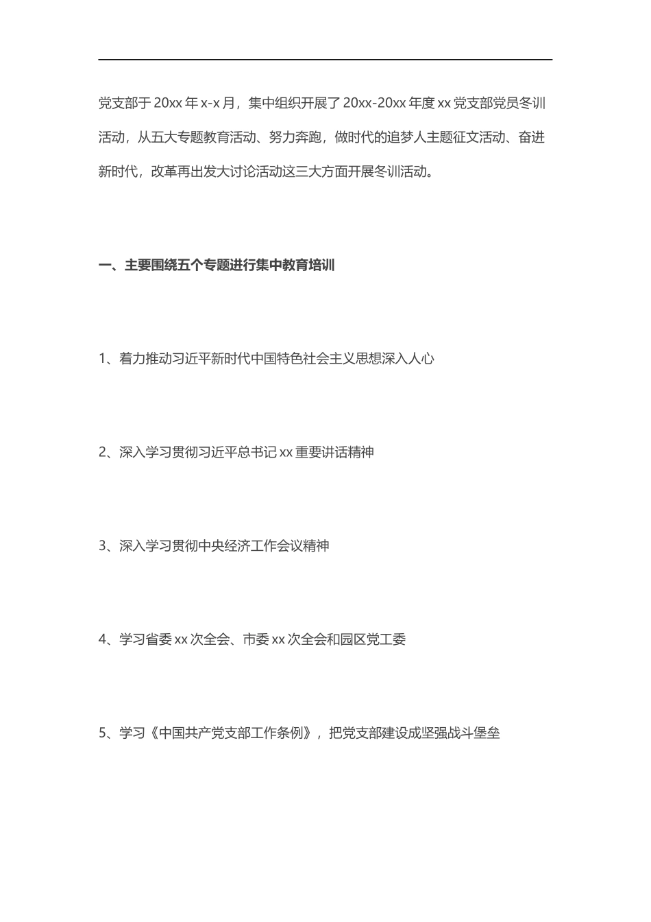 党员冬训活动总结（支部）.docx_第1页
