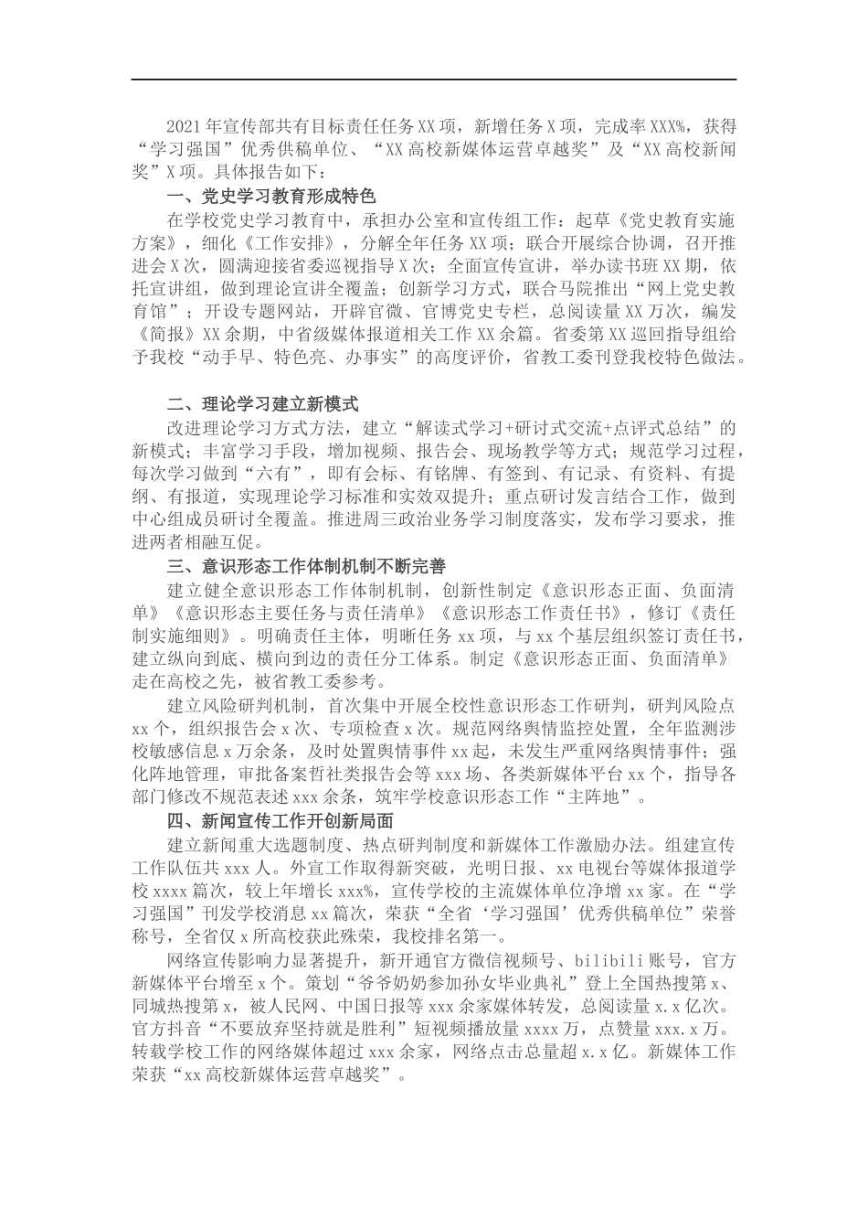 党委宣传部202×年述职报告（学校）.docx_第1页