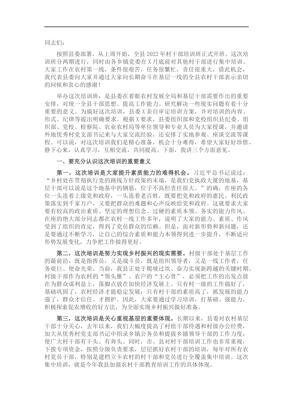 党校常务副校长在2022年村干部培训班上的讲话.docx_第1页