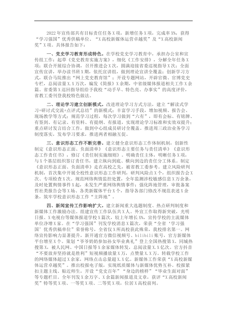 党宣传部2022年述职报告.docx_第1页