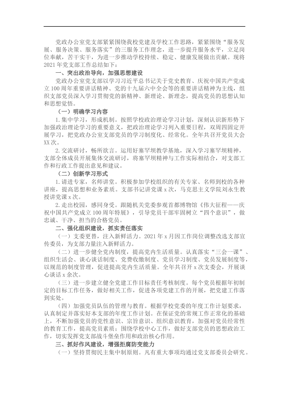 党政办公室党支部书记202×年抓党建工作述职报告.docx_第1页