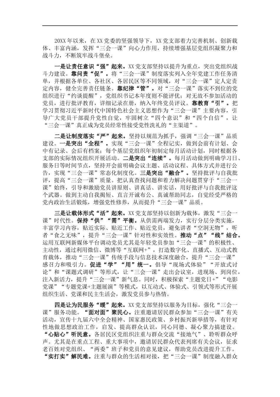 党支部党建工作经验交流材料：注入三会一课新动力 助燃基层党建新引擎.docx_第1页