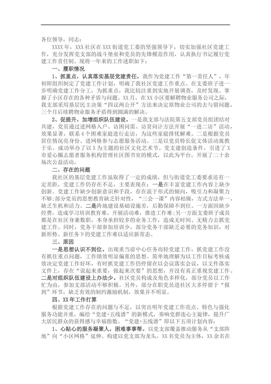 党支部书记年度述职报告.docx_第1页
