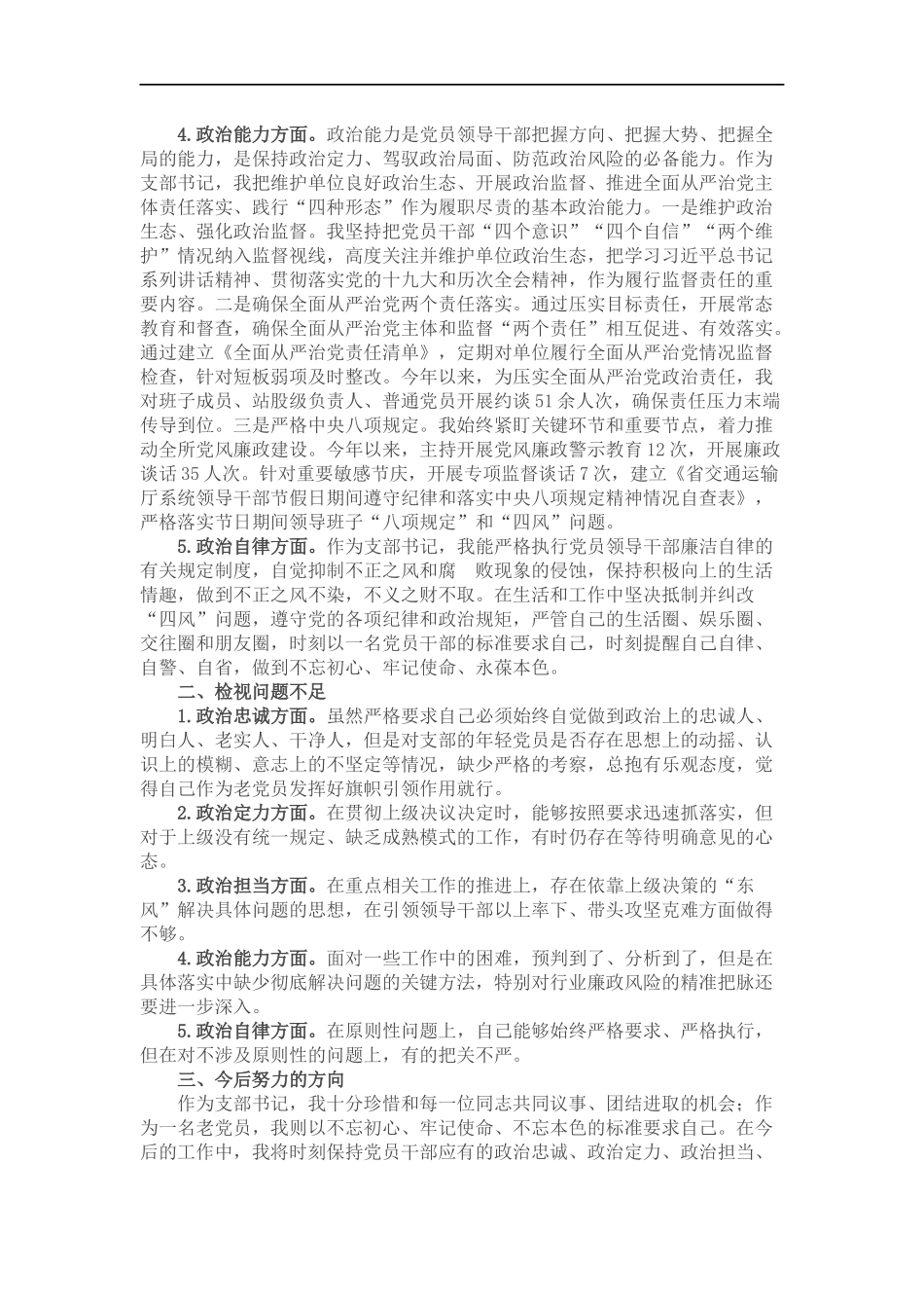 党支部书记政治素质自评报告.docx_第2页