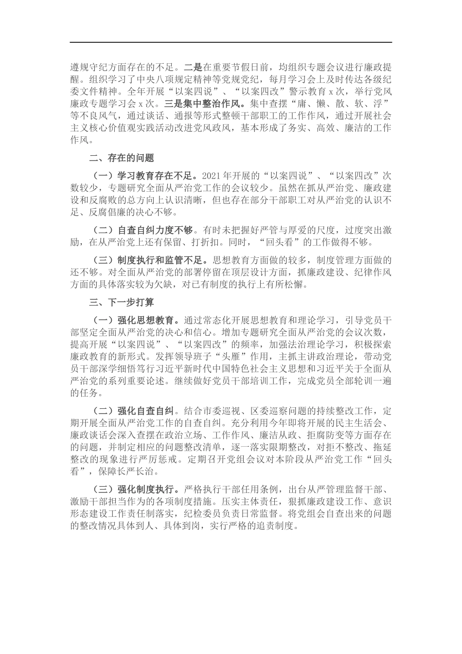 党组关于202×年度落实全面从严治党主体责任的报告.docx_第2页