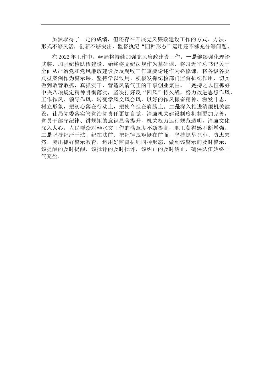 党组202×年党风廉政工作总结.docx_第3页