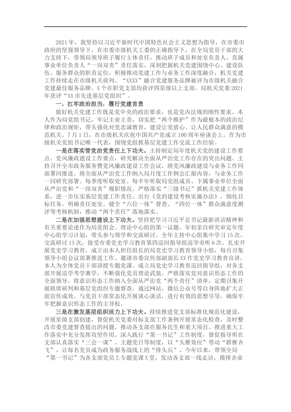 党组书记202×年度抓基层党建工作述职报告.docx_第1页