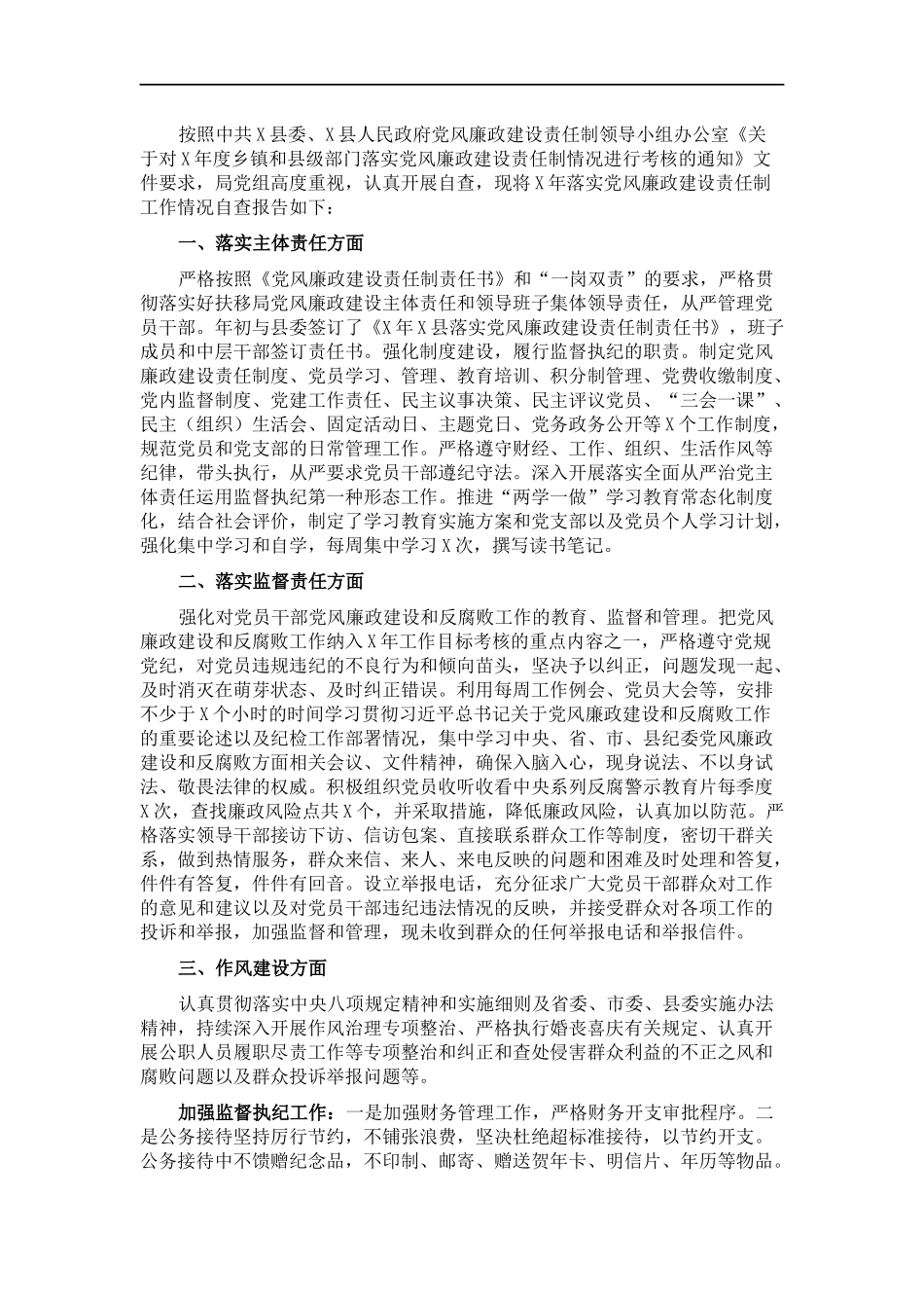 党组202×年落实党风廉政建设责任制情况自查报告.docx_第1页