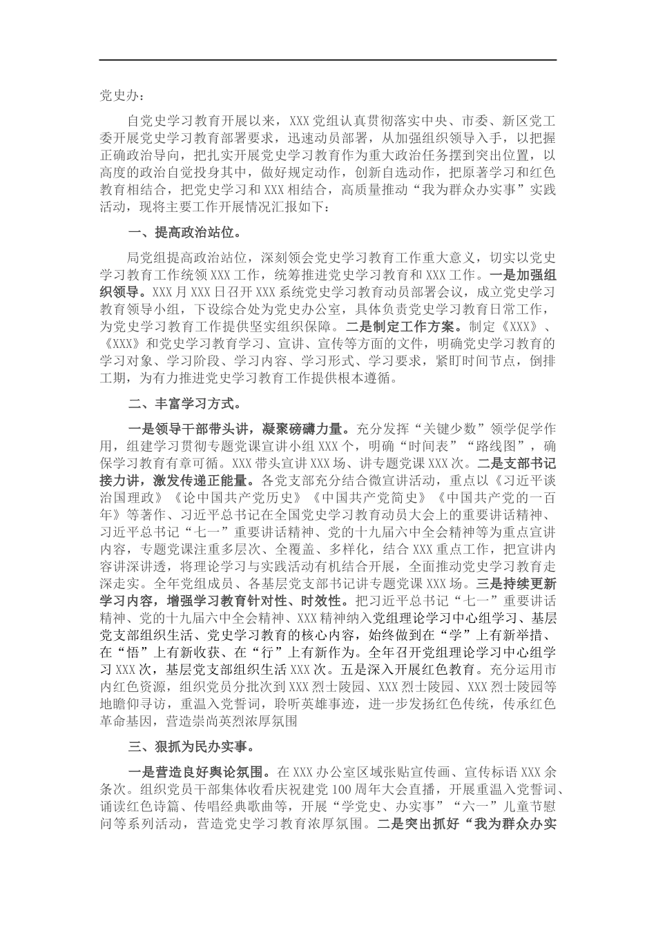党组党史学习教育工作总结材料.docx_第1页