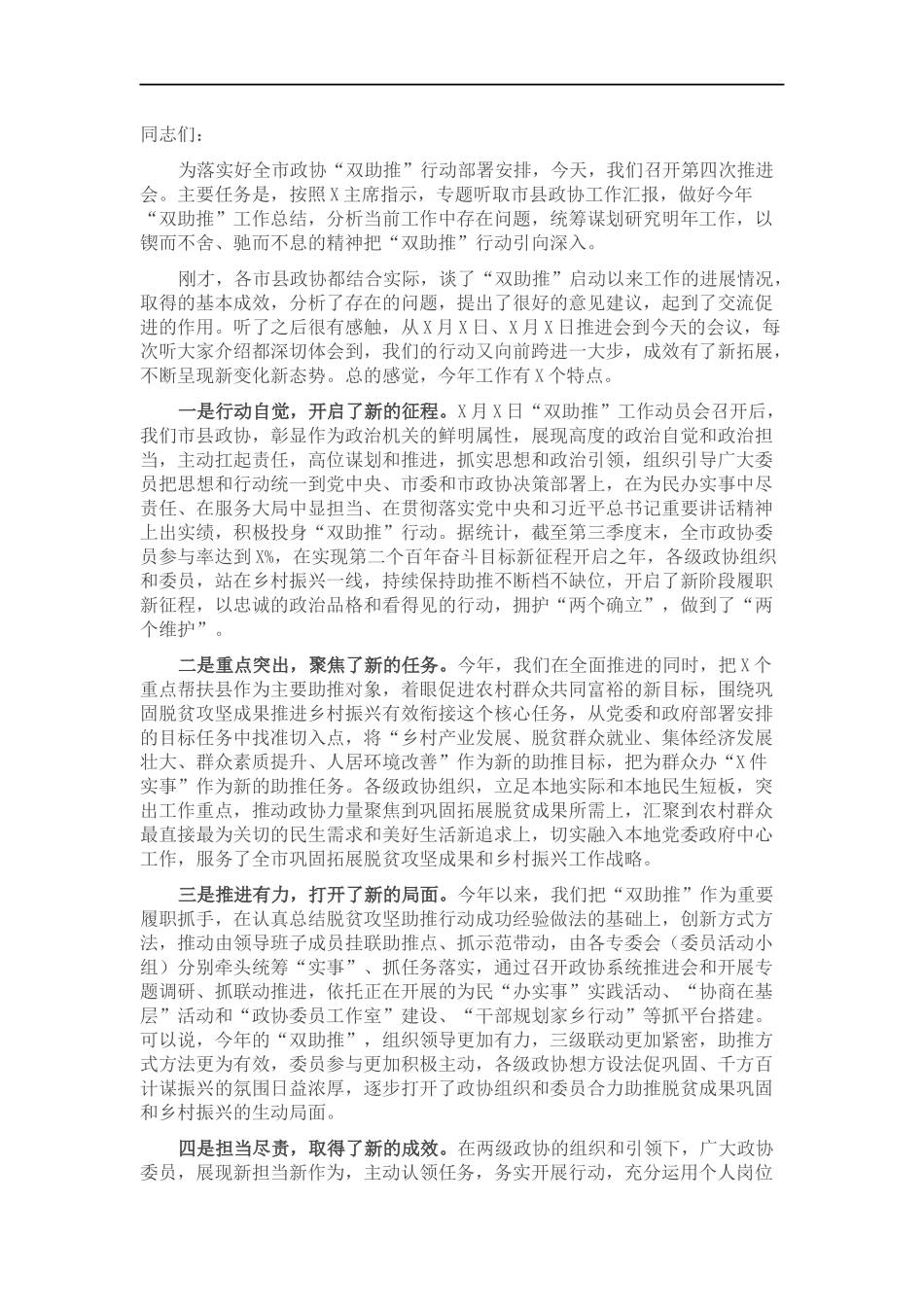 党组副书记在双助推行动第X次工作推进会上的讲话.docx_第1页