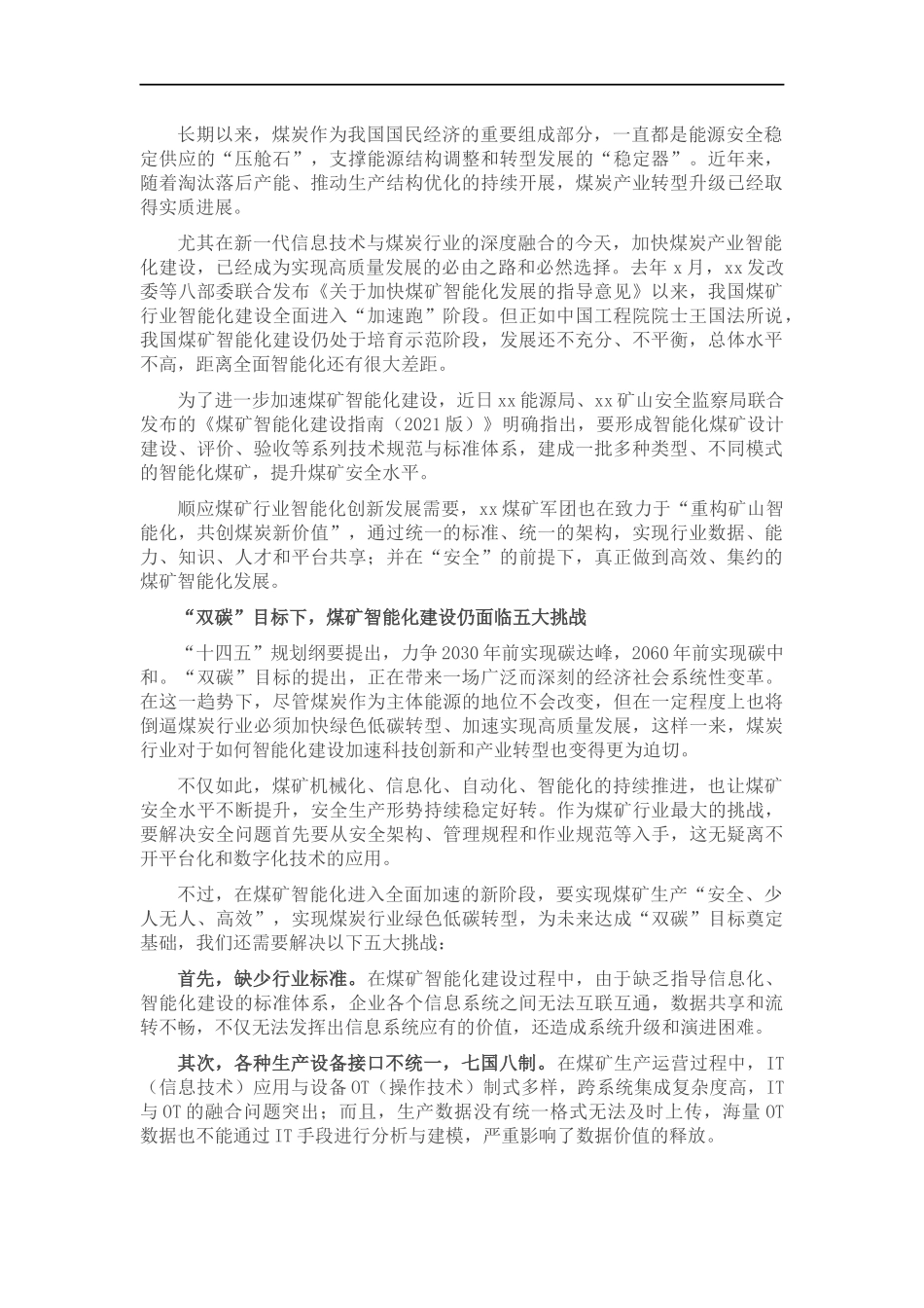 董事长关于煤矿智能化建设要构造统一标准统一架构思考（集团公司-煤矿）.docx_第1页