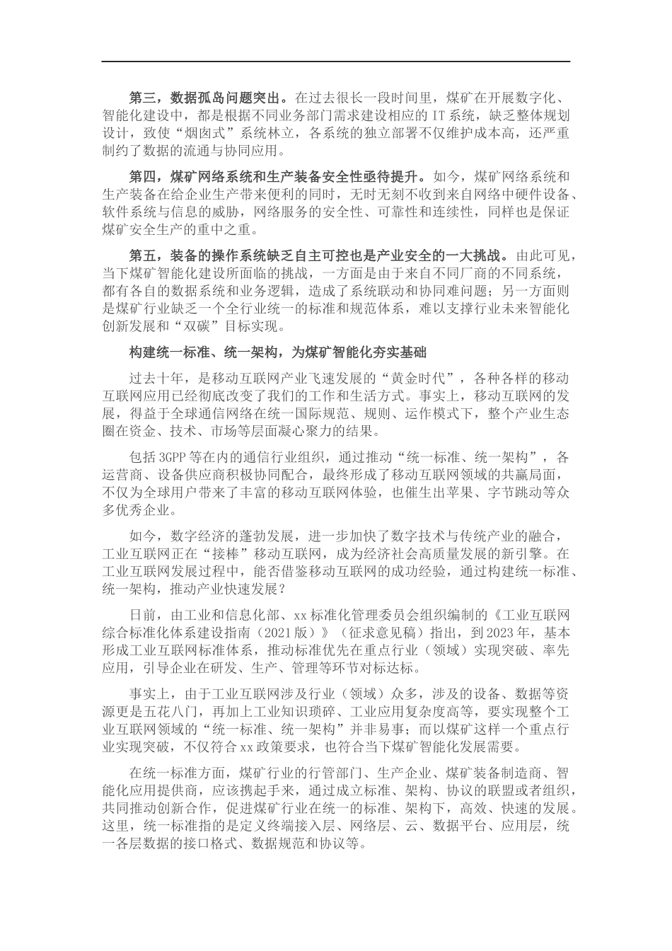 董事长关于煤矿智能化建设要构造统一标准统一架构思考（集团公司-煤矿）.docx_第2页