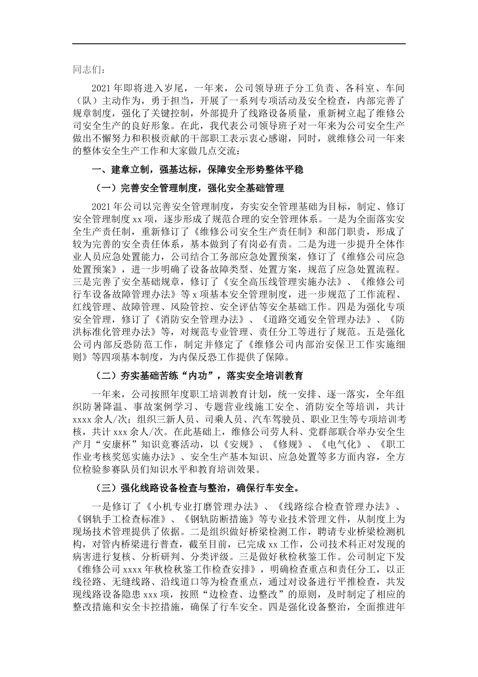 董事长在安全生产周年总结会上的讲话（集团公司）.docx_第1页