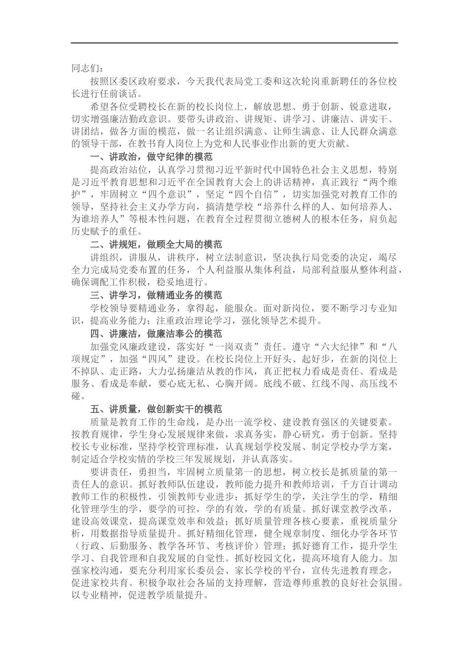 对校长（园长）任前集中廉政谈话提纲.docx_第1页