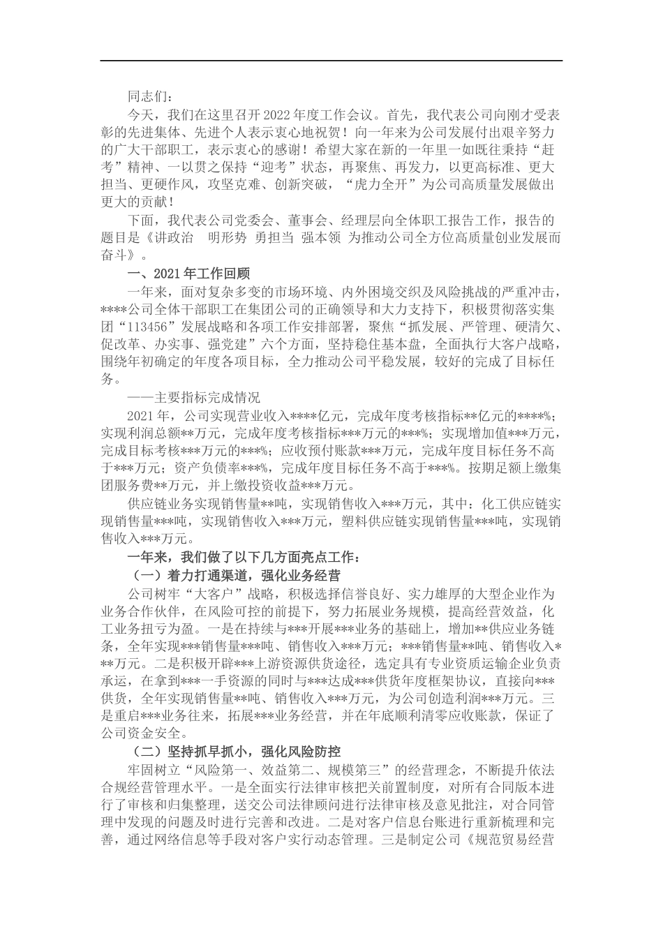 董事长在公司2022年年度工作会上的报告.docx_第1页