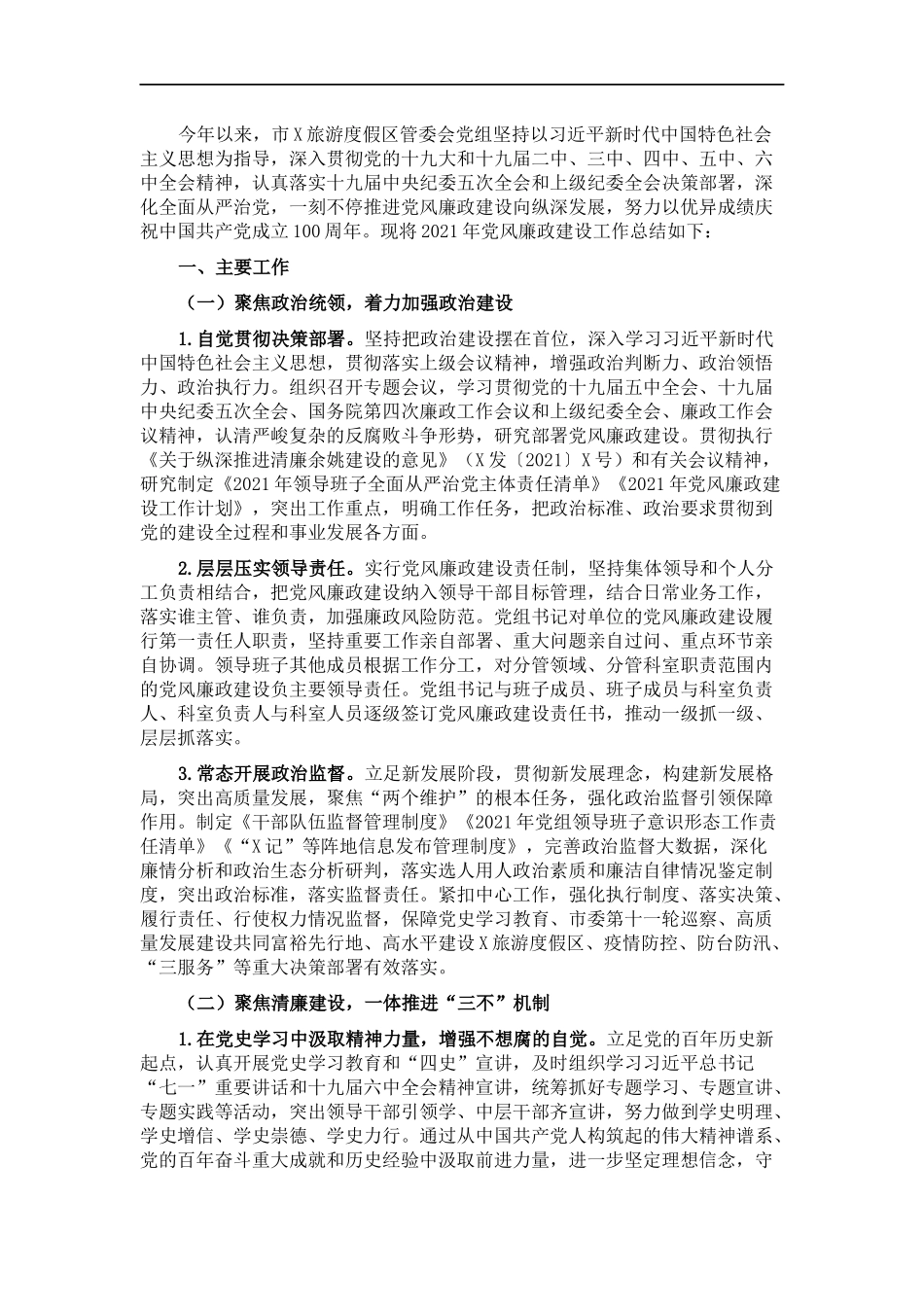 度假管委会202×年党风廉政建设工作总结.docx_第1页