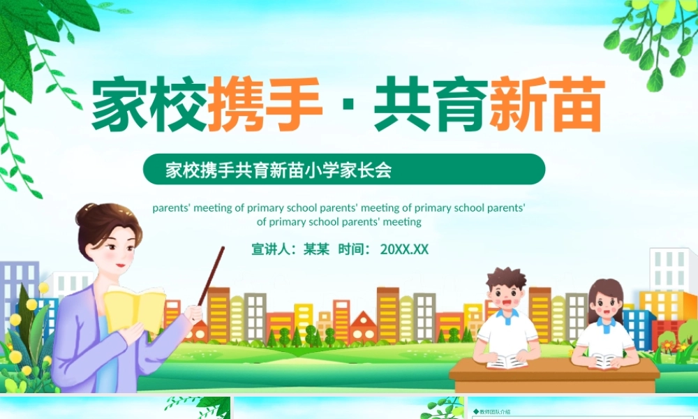 家校携手共育新苗小学家长会PPT课件（带内容）.pptx
