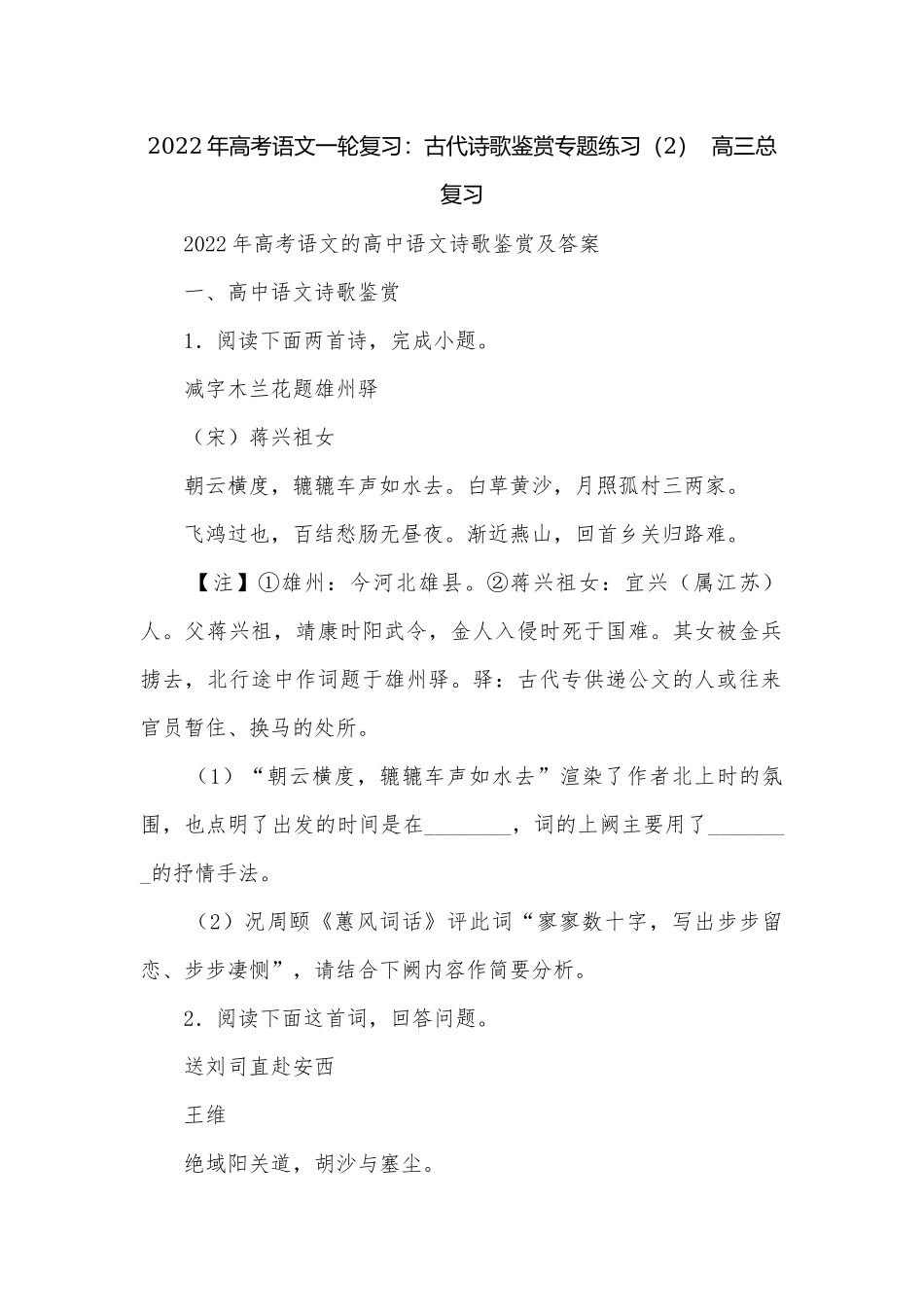 2022年高考语文一轮复习：古代诗歌鉴赏专题练习（2）高三总复习.docx_第1页