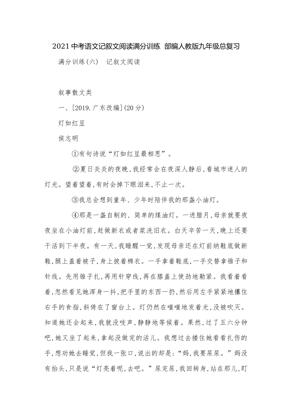 2021中考语文记叙文阅读满分训练部编人教版九年级总复习.docx_第1页
