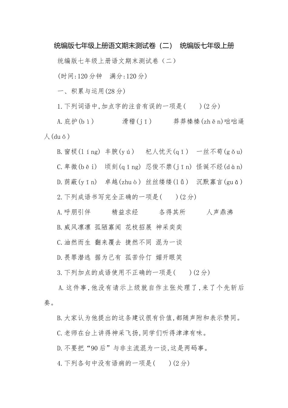 统编版七年级上册语文期末测试卷（二）统编版七年级上册.docx_第1页