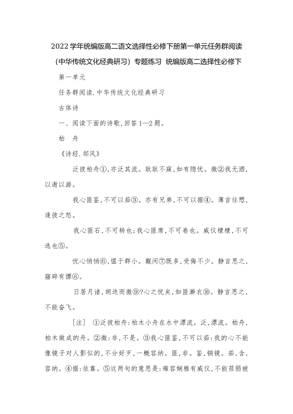 2022学年统编版高二语文选择性必修下册第一单元任务群阅读（中华传统文化经典研习）专题练习统编版高二选择性必修下.docx_第1页
