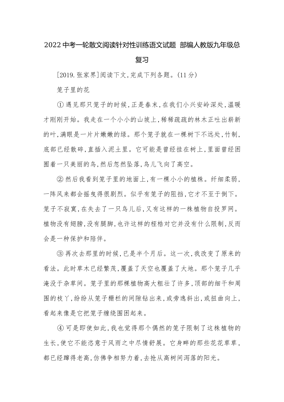 2022中考一轮散文阅读针对性训练语文试题部编人教版九年级总复习.docx_第1页