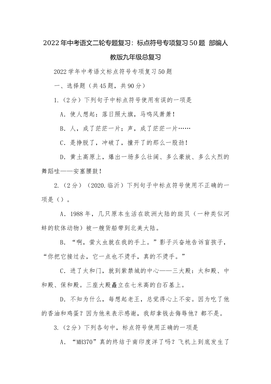 2022年中考语文二轮专题复习：标点符号专项复习50题部编人教版九年级总复习.docx_第1页