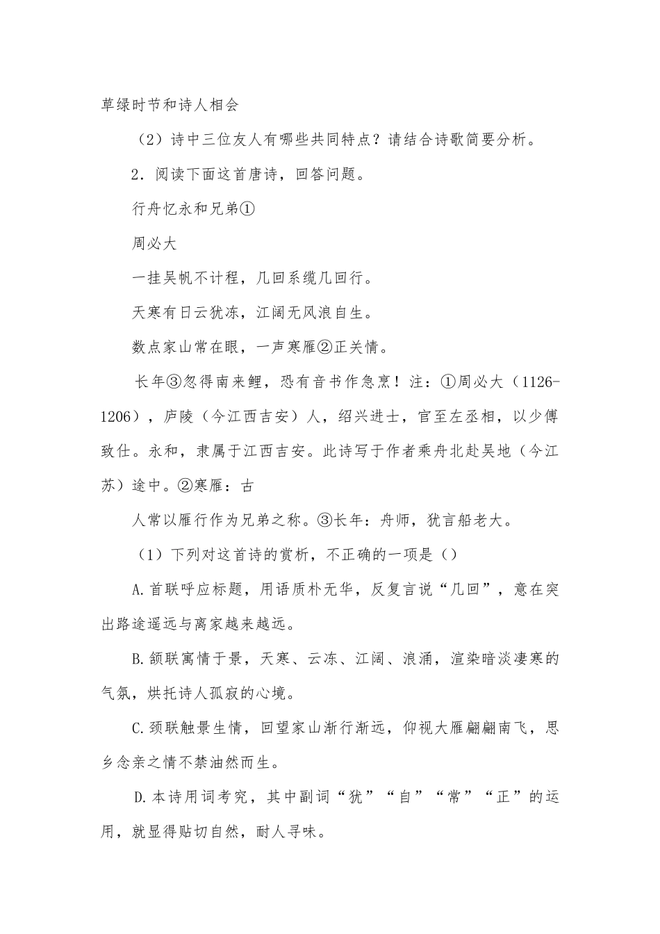 2022年高考语文一轮复习：古代诗歌鉴赏专题练习（4）高三总复习.docx_第2页