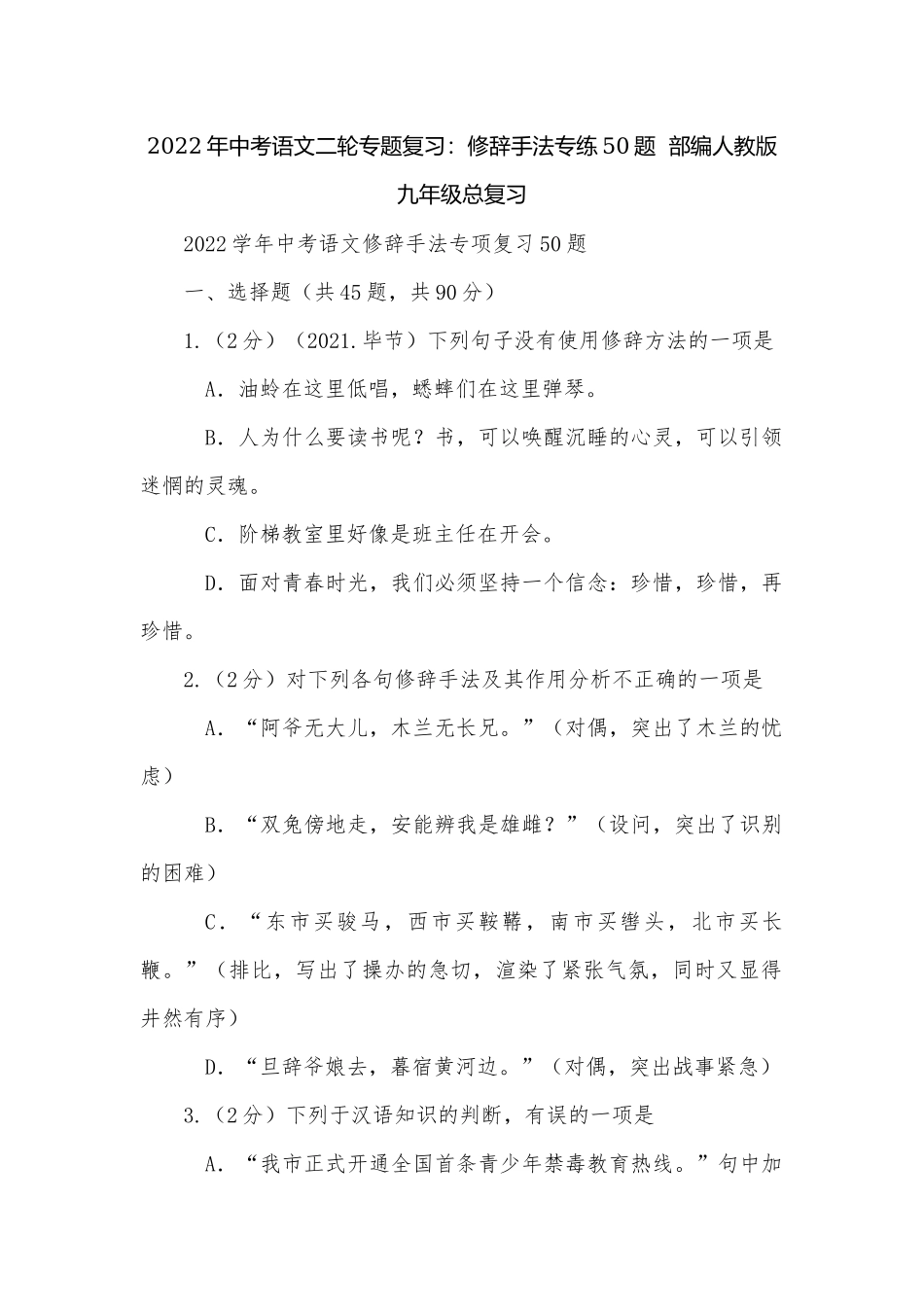 2022年中考语文二轮专题复习：修辞手法专练50题部编人教版九年级总复习.docx_第1页