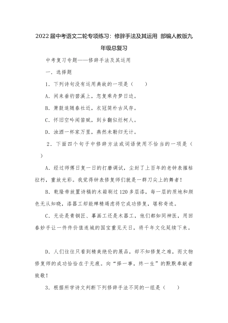 2022届中考语文二轮专项练习：修辞手法及其运用部编人教版九年级总复习.docx_第1页