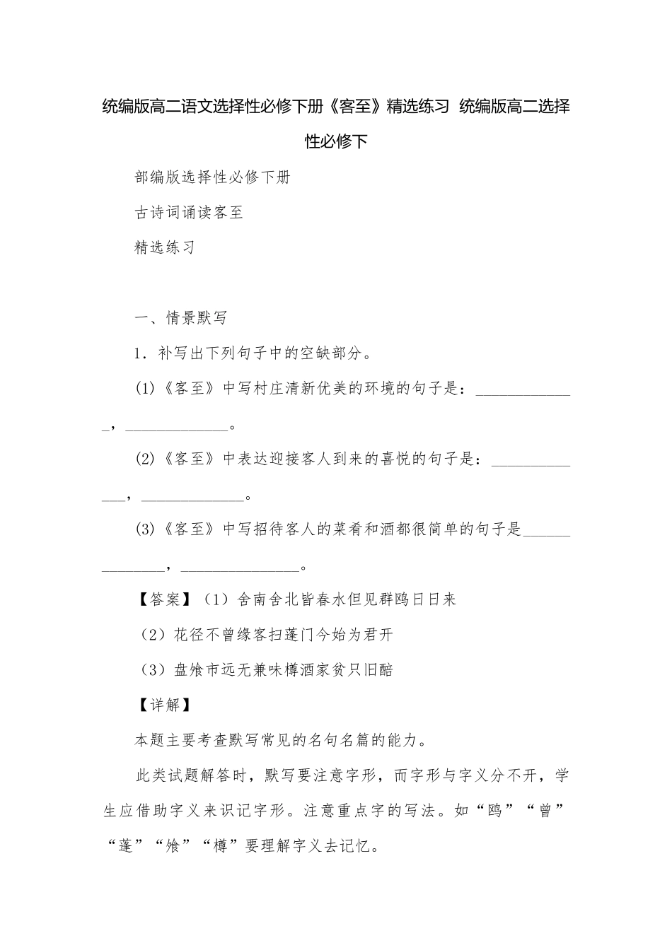 统编版高二语文选择性必修下册《客至》精选练习统编版高二选择性必修下.docx_第1页
