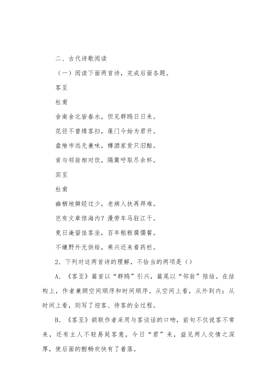 统编版高二语文选择性必修下册《客至》精选练习统编版高二选择性必修下.docx_第2页