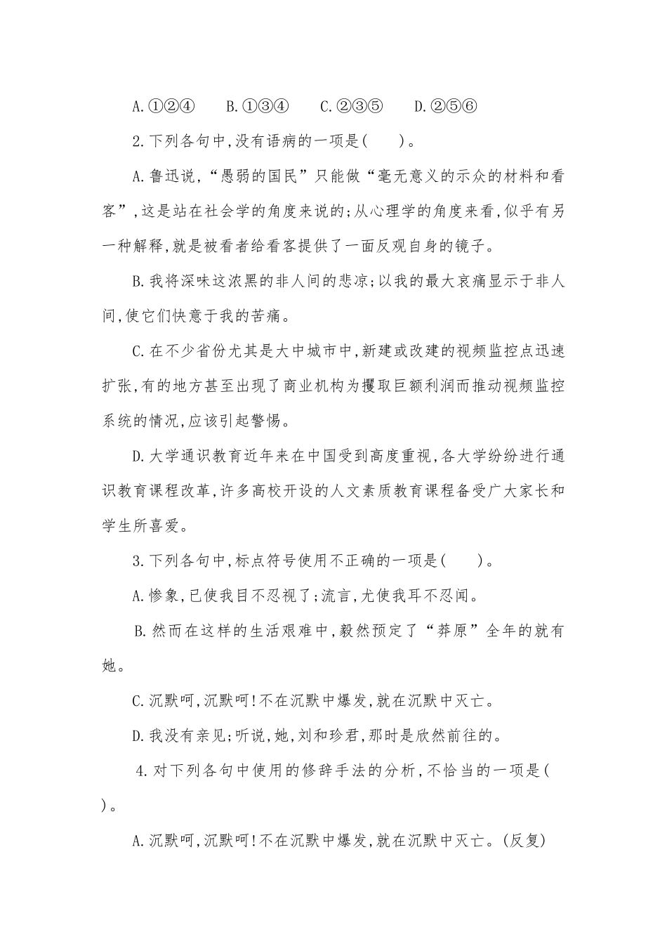 选择性必修（中）《记念刘和珍君》《为了忘却的记念》配套练习统编版高二选择性必修中.docx_第2页