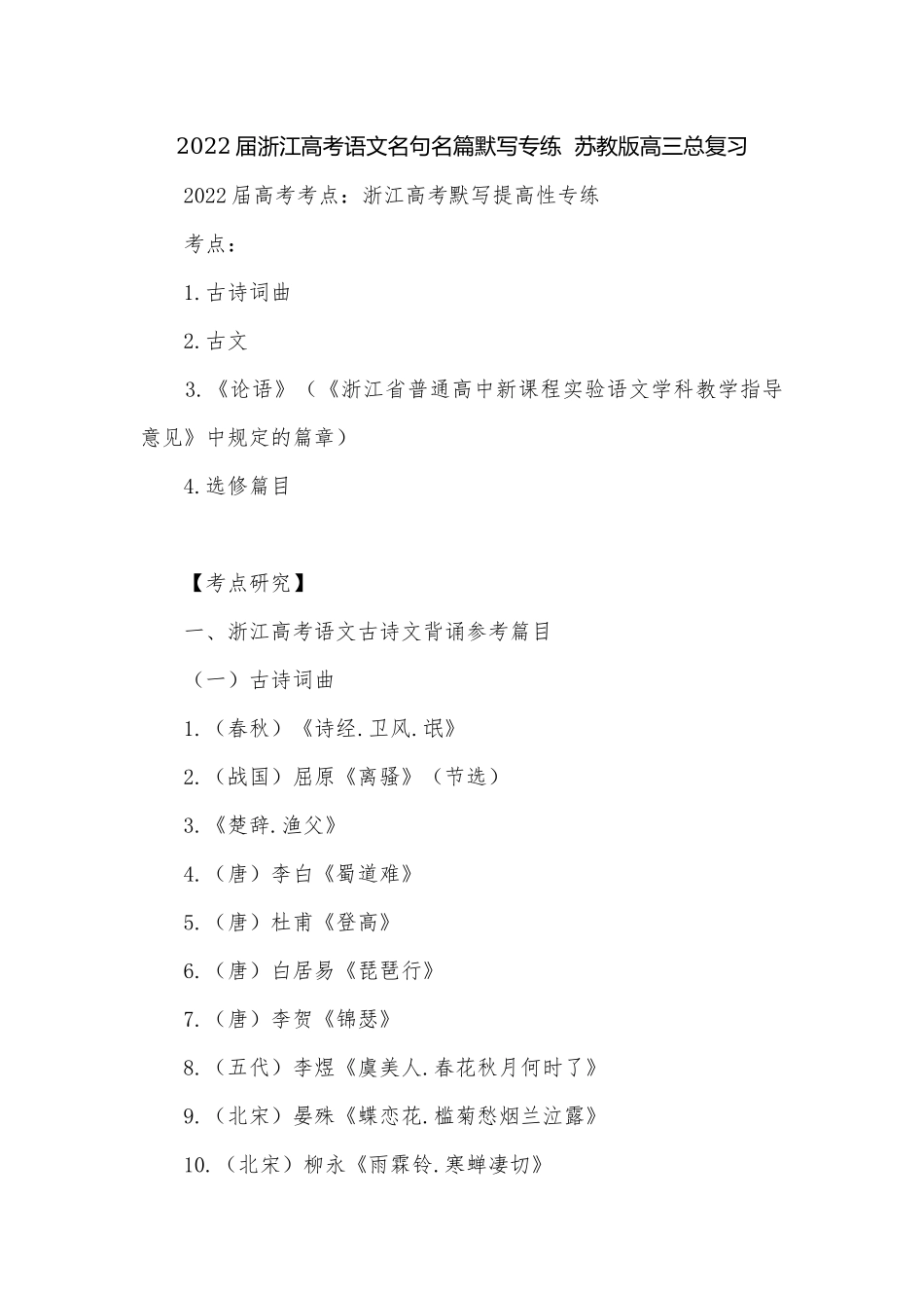2022届浙江高考语文名句名篇默写专练苏教版高三总复习.docx_第1页