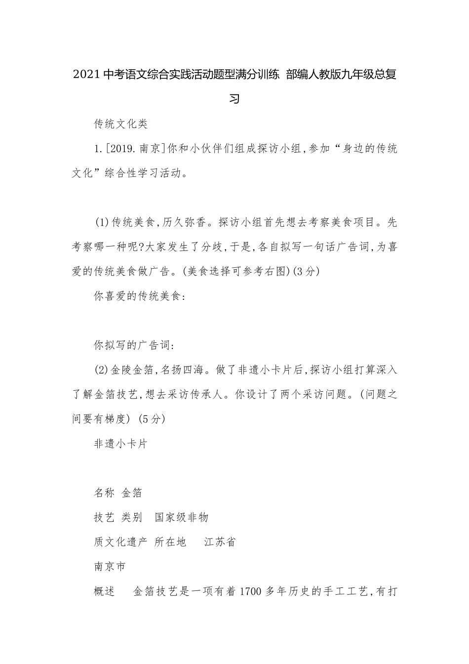 2021中考语文综合实践活动题型满分训练部编人教版九年级总复习.docx_第1页
