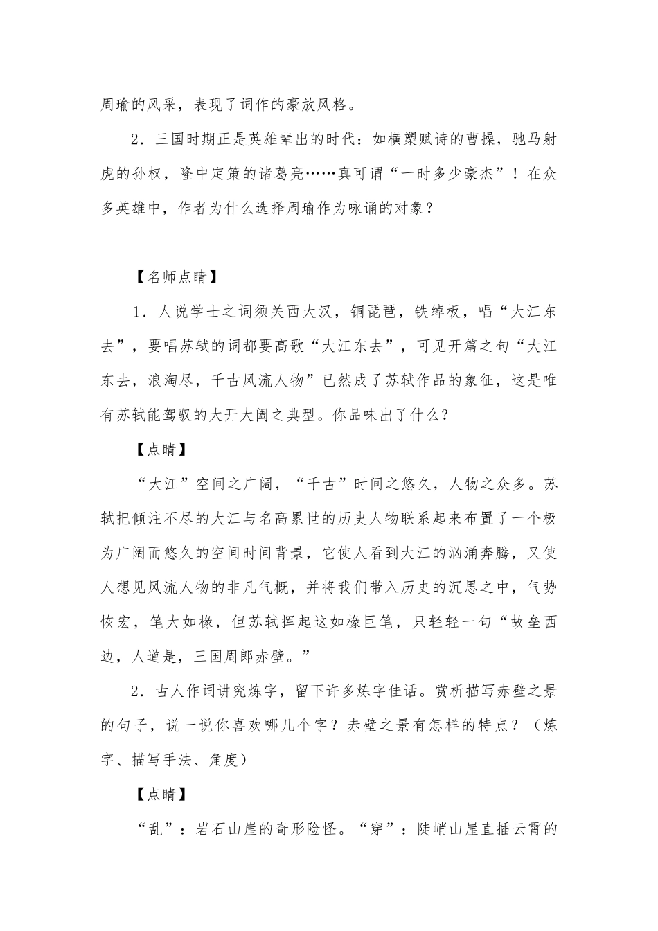 《念奴娇赤壁怀古》基础检测统编版高一必修上.docx_第2页